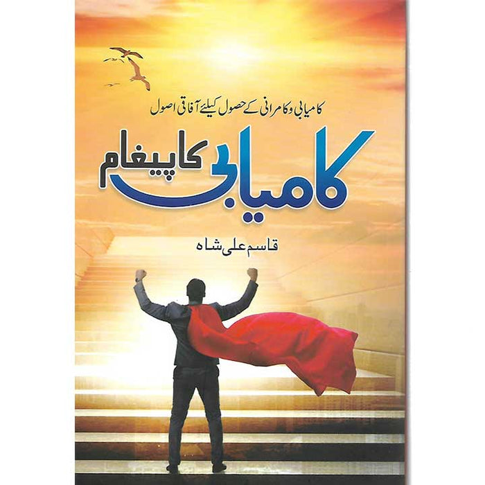 کامیابی کا پیغام /Kamyabi Ka Paigham By Qasim Ali Shah کامیابی کا پیغام /Kamyabi Ka Paigham By Qasim Ali Shah