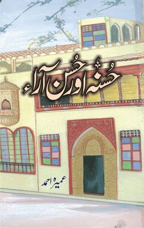 Husna Aur Husna Ara/حسنہ اور حسن آراء  by Umera Ahmed Husna Aur Husna Ara/حسنہ اور حسن آراء  by Umera Ahmed