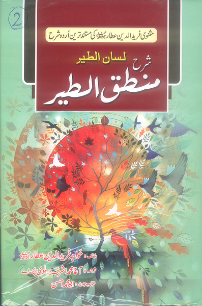 شرح منطق الطیر – Sharh Mantiq-ut-Tayr