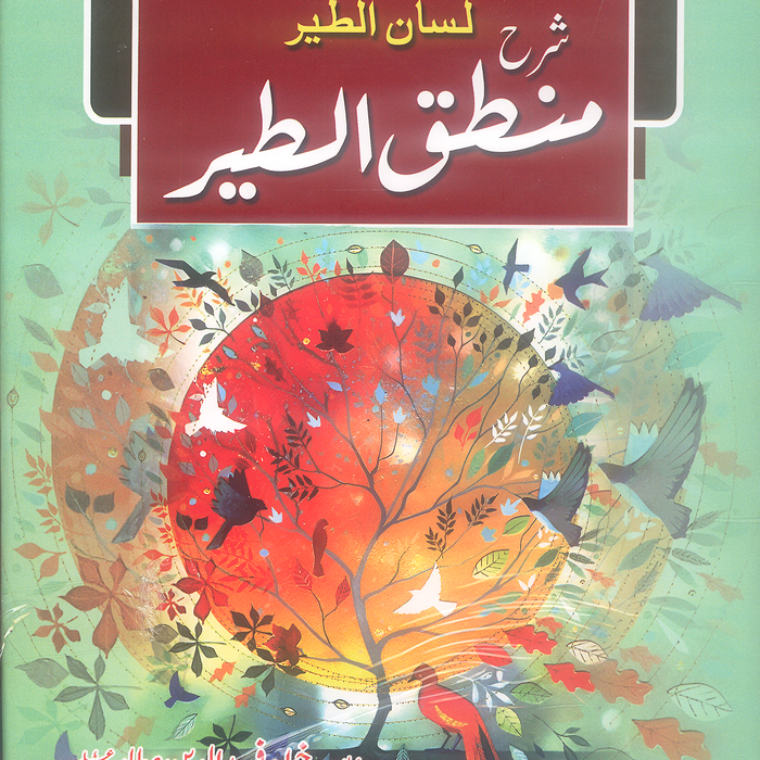 شرح منطق الطیر – Sharh Mantiq-ut-Tayr شرح منطق الطیر – Sharh Mantiq-ut-Tayr