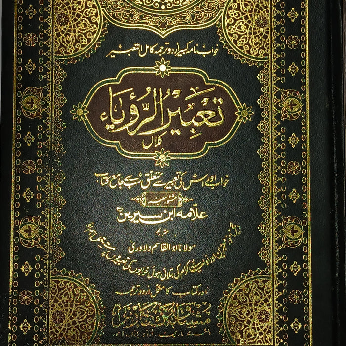 Tabeer ur Roya -  تعبیر الرؤیا by  Allama Ibn E Sireen Tabeer ur Roya -  تعبیر الرؤیا by  Allama Ibn E Sireen