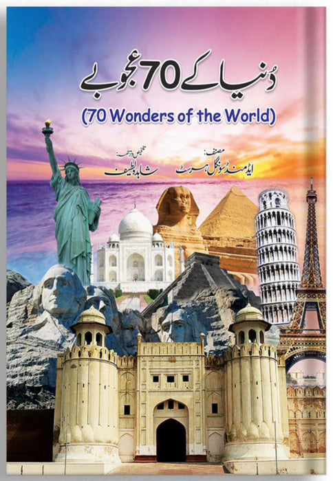 Duniya Kay 70 Ajoobay By Shahida Latif Duniya Kay 70 Ajoobay By Shahida Latif