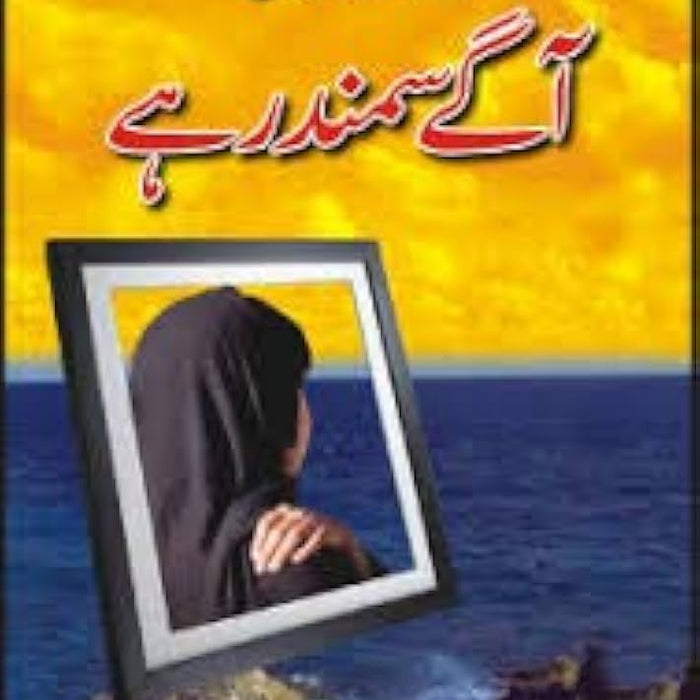 Agay Samandar Hai by Intizar Hussain Agay Samandar Hai by Intizar Hussain
