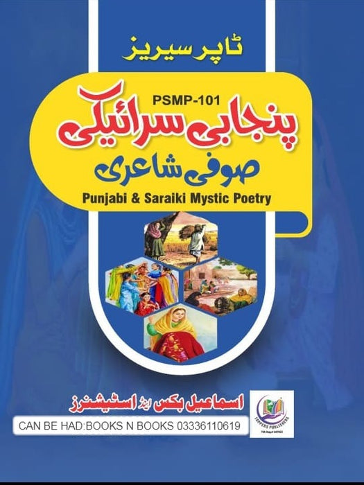 Topper Punjabi Saraiki Sufi Sherai 101 by Gulzar Shahzad for ADA ADP Topper Punjabi Saraiki Sufi Sherai 101 by Gulzar Shahzad for ADA ADP