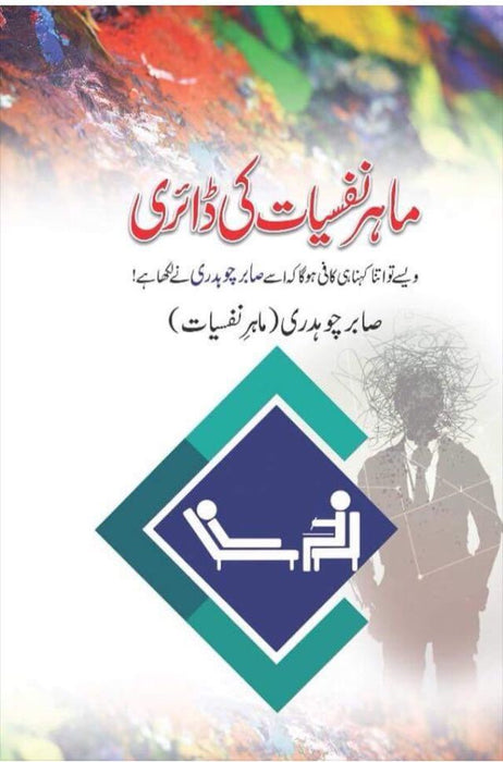Mahir-e-Nafsiyat Ki Diary/ ماہر نفسیات کی ڈائری  Cabir Chaudhary Mahir-e-Nafsiyat Ki Diary/ ماہر نفسیات کی ڈائری  Cabir Chaudhary
