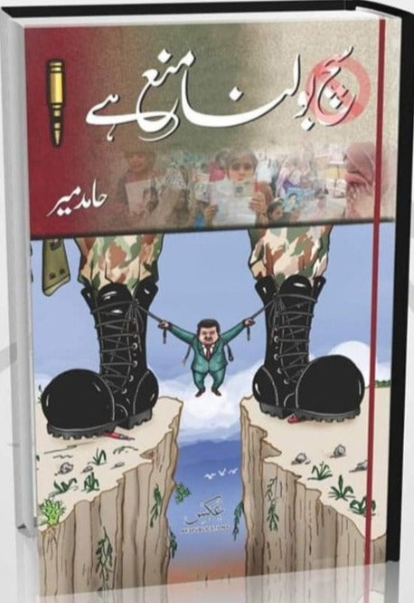 Such Bolna Mana Hay - سچ بولنا منع ہے  By Hamid Mir Such Bolna Mana Hay - سچ بولنا منع ہے  By Hamid Mir