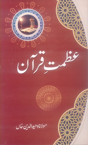 Azmat e Quran - عظمت قرآن by Maulana Waheed ud Din Khan