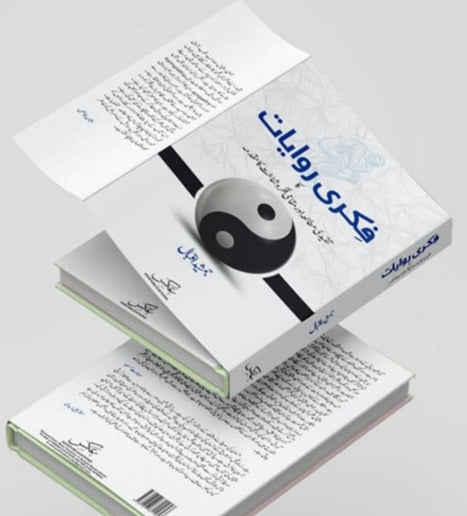 Fikri Riwayat Ka Tanqidi Mutala Aur Muqami Fikr O Shnakht Ka Muqadma By Jamshed Iqbal Fikri Riwayat Ka Tanqidi Mutala Aur Muqami Fikr O Shnakht Ka Muqadma By Jamshed Iqbal