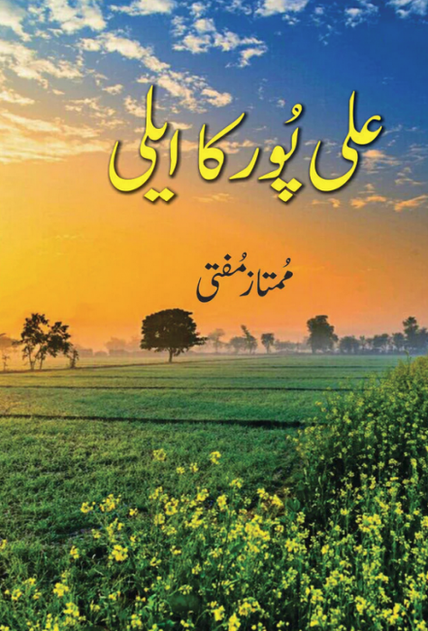 Ali Pur Ka Aili (علی پور کا ایلی) Urdu Novel by Mumtaz Mufti (ممتاز مفتی) Ali Pur Ka Aili (علی پور کا ایلی) Urdu Novel by Mumtaz Mufti (ممتاز مفتی)