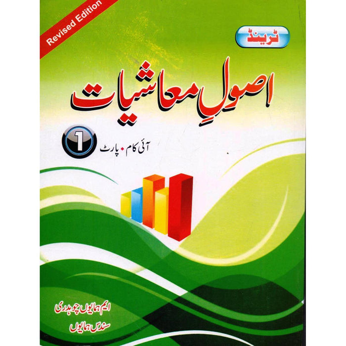 Trend Asool e Mashiyat  (اصول معاشیات) For I.com Part-I by M. Humayoun Ch Trend Asool e Mashiyat  (اصول معاشیات) For I.com Part-I by M. Humayoun Ch