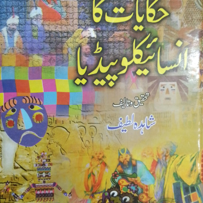 Hikayat Ka Encyclopedia - حکایات کا انسائیکلوپیڈیا by Shahida Latif Hikayat Ka Encyclopedia - حکایات کا انسائیکلوپیڈیا by Shahida Latif