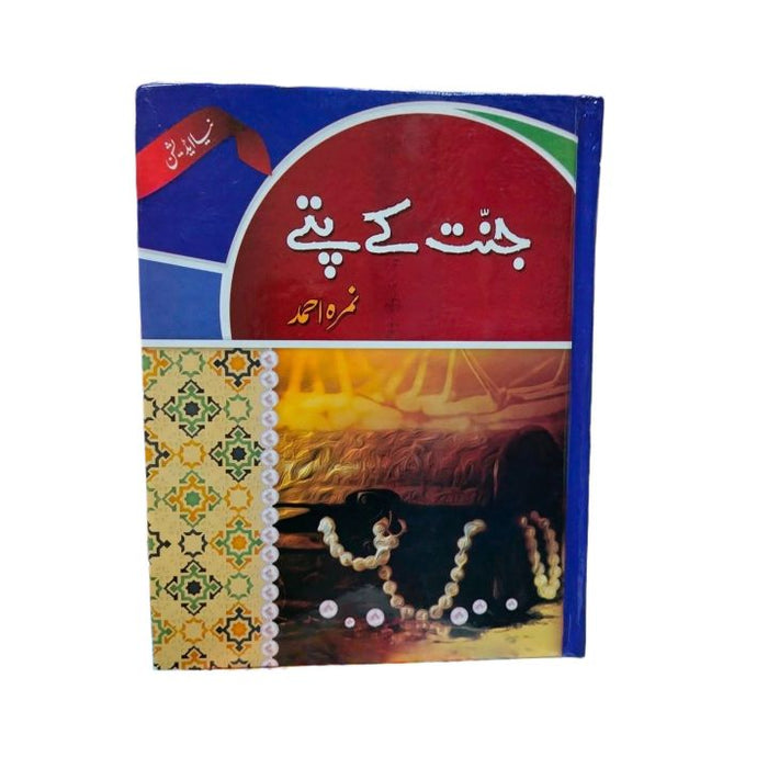 Jannat K Pattay - جنت کے پتے by Nimra Ahmed Jannat K Pattay - جنت کے پتے by Nimra Ahmed