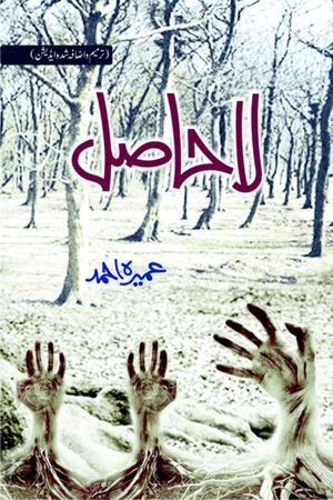La Hasil/لا حاصل by Umera Ahmed La Hasil/لا حاصل by Umera Ahmed