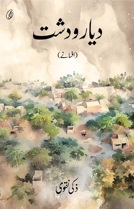 Dayaar-O-Dasht (afsaane) by zaki naqvi Dayaar-O-Dasht (afsaane) by zaki naqvi