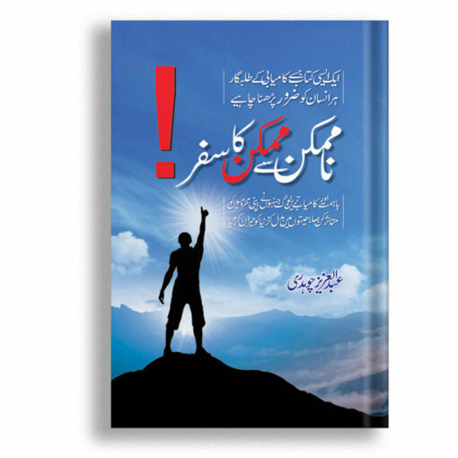 Namumkin se Mumkin ka Safar  Namumkin se Mumkin ka Safar