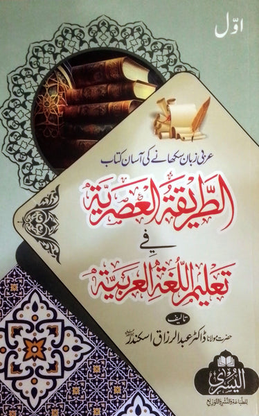 Al Tariqatul Asria Awwal - الطريقة العصرية