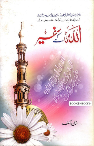 Allah kay Safeer - اللہ کے سفیر
