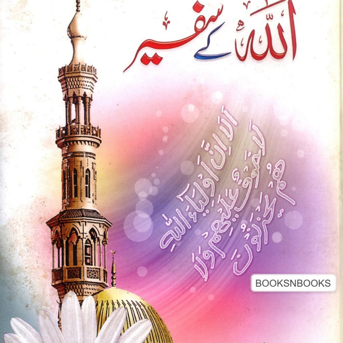 Allah kay Safeer - اللہ کے سفیر  Allah kay Safeer - اللہ کے سفیر