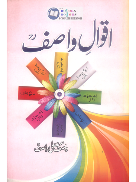 Aqwal e Wasif -  اقوال واصف