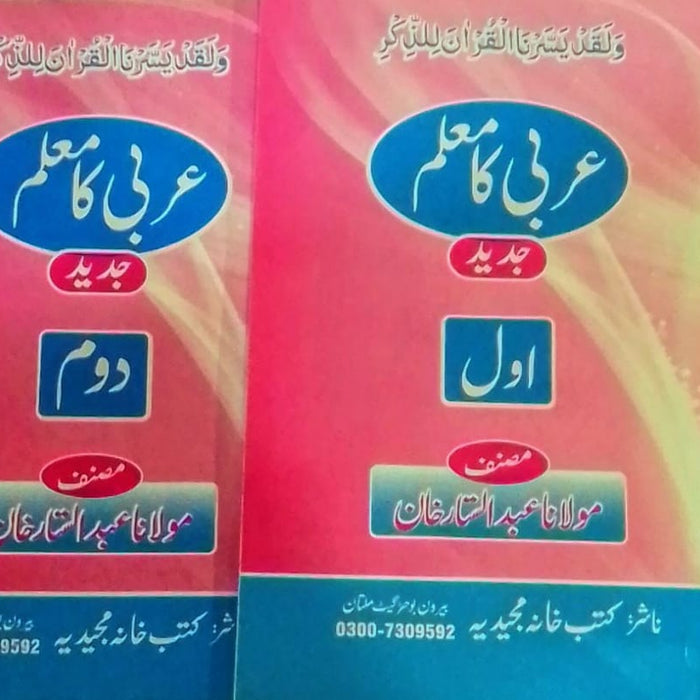 Arbi Ka Muallim - عربی کا معلم Jadeed  Arbi Ka Muallim - عربی کا معلم Jadeed