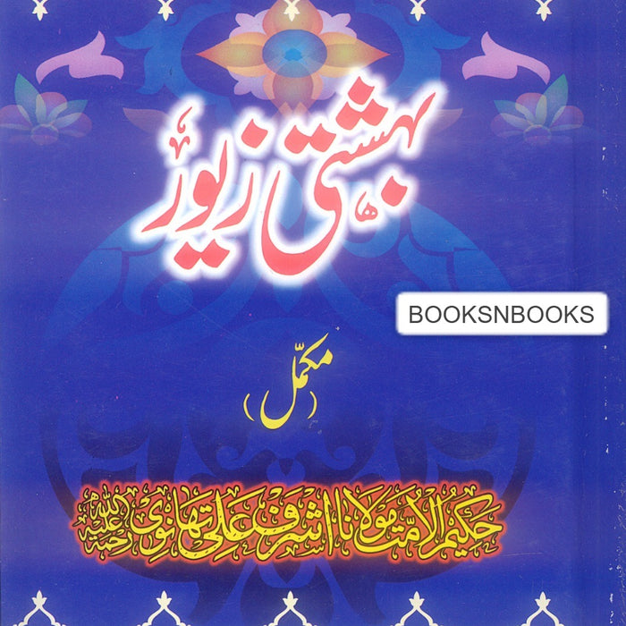 Bahishti Zewar - بہشتی زیور (مکمل) Bahishti Zewar - بہشتی زیور (مکمل)