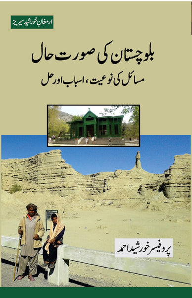 Balochistan Ki Surat-e-Haal - بلوچستان کی صورت حال