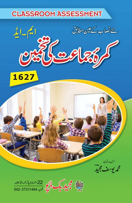 Classroom Assessment -  کمرہ جمات کی تخمین For M.Ed Classroom Assessment -  کمرہ جمات کی تخمین For M.Ed