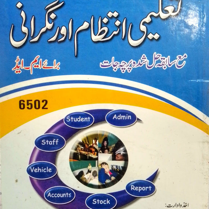 Educational Management & Supervision - تعلیمی انتظام اور نگرانی For M.Ed Educational Management & Supervision - تعلیمی انتظام اور نگرانی For M.Ed