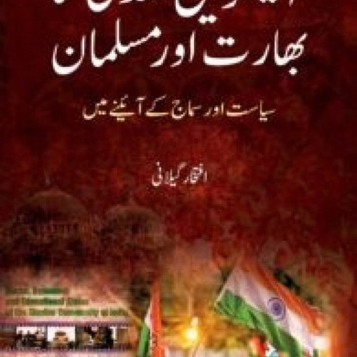 Ekesvi Sadi Ka Bharat Aur Musalman - اکیسویں صدی کا بھارت اور مسلمان  Ekesvi Sadi Ka Bharat Aur Musalman - اکیسویں صدی کا بھارت اور مسلمان