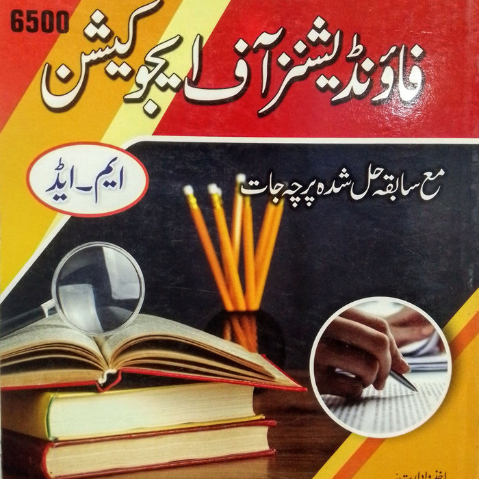 Foundations Of Education - فاونڈیشن آف ایجوکیشن For M.Ed Foundations Of Education - فاونڈیشن آف ایجوکیشن For M.Ed