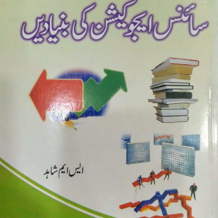 Foundations Of Science Education- سائنس ایجوکیشن کی بنیادین  Foundations Of Science Education- سائنس ایجوکیشن کی بنیادین