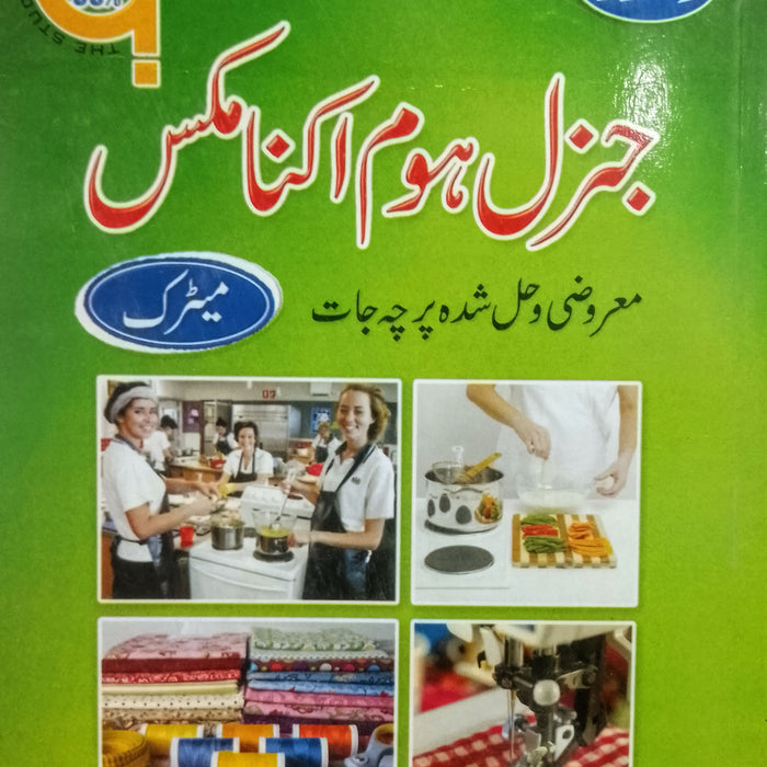 General Home Economics - جنرل ہوم اکنامکس (209)  General Home Economics - جنرل ہوم اکنامکس (209)