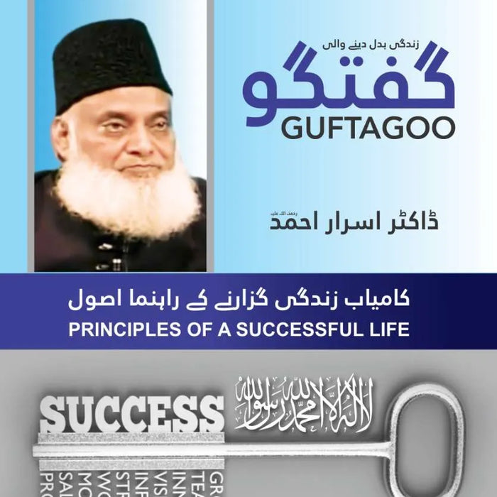 Guftagoo: Kamyab Zindagi Guzarne Ke Usool  Guftagoo: Kamyab Zindagi Guzarne Ke Usool