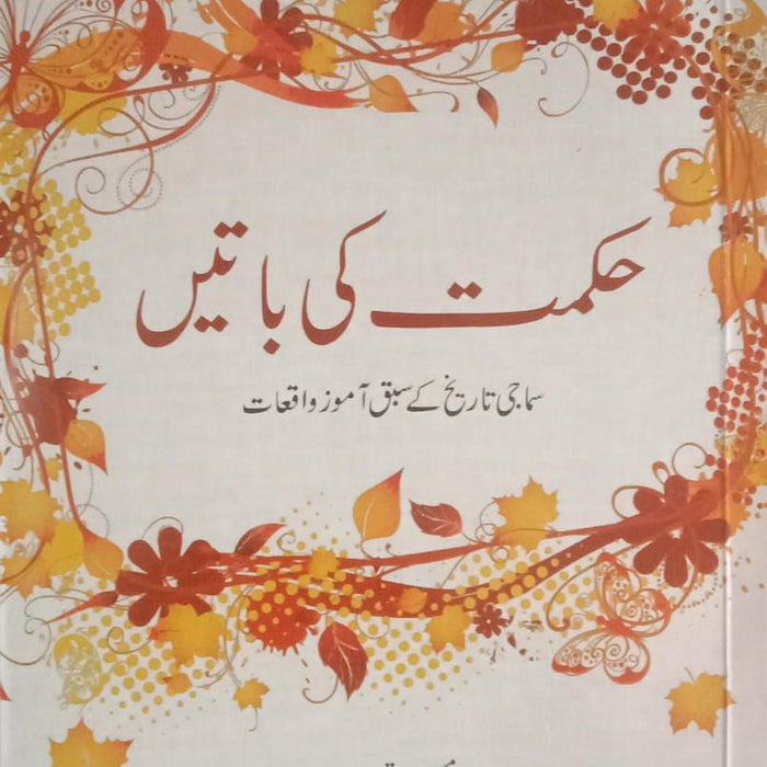 Hikmat ki Batain - حکمت کی باتیں  Hikmat ki Batain - حکمت کی باتیں
