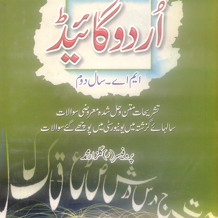 ILMI M.A Urdu Guide - اُردو گائیڈ Part 2  ILMI M.A Urdu Guide - اُردو گائیڈ Part 2