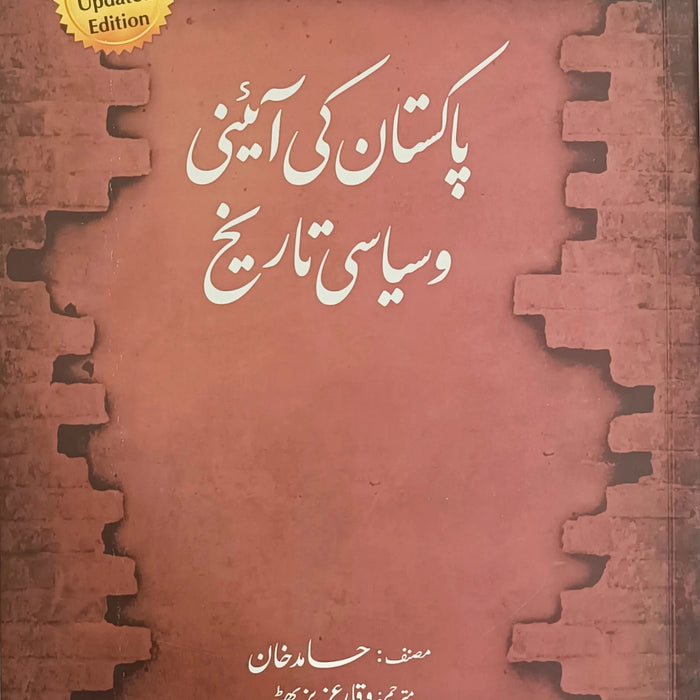 Pakistan Ki Aini Wa Siyasi Tareekh پاکستان کی آئینی اور سیاسی تاریخ  Pakistan Ki Aini Wa Siyasi Tareekh پاکستان کی آئینی اور سیاسی تاریخ