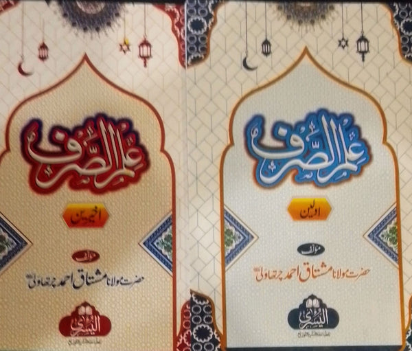 Ilm Ul Sarf - علم الصرف