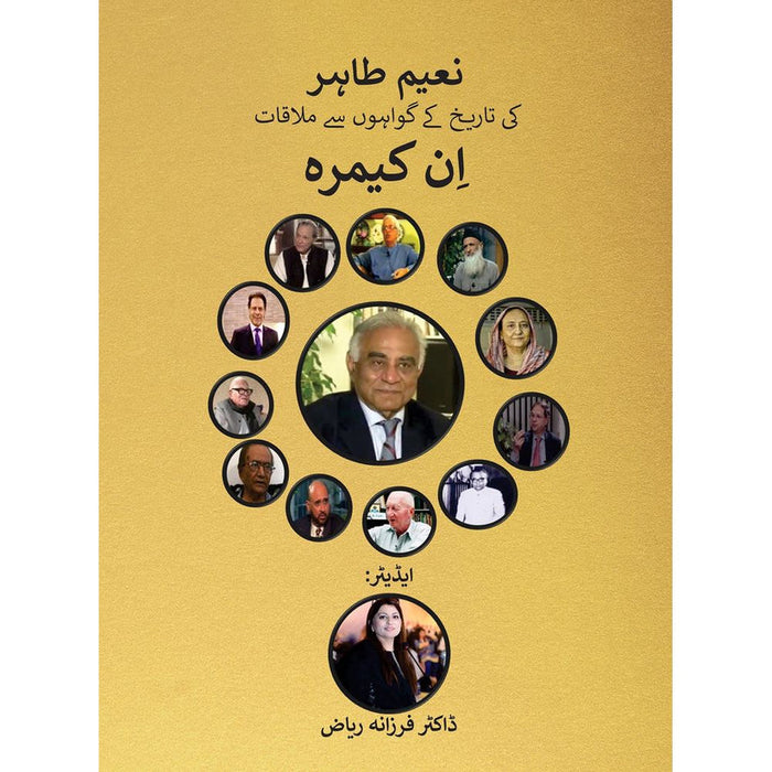 In Camera: Naeem Tahir ki Tareekh Ke Gawahon se Mulaqat - Dr. Farzana Riaz In Camera: Naeem Tahir ki Tareekh Ke Gawahon se Mulaqat - Dr. Farzana Riaz