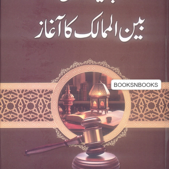 Jadeed Qanoon Bynul Mamalik Ka Agaz -  جدید قانون بین الممالک کا آغاز Jadeed Qanoon Bynul Mamalik Ka Agaz -  جدید قانون بین الممالک کا آغاز