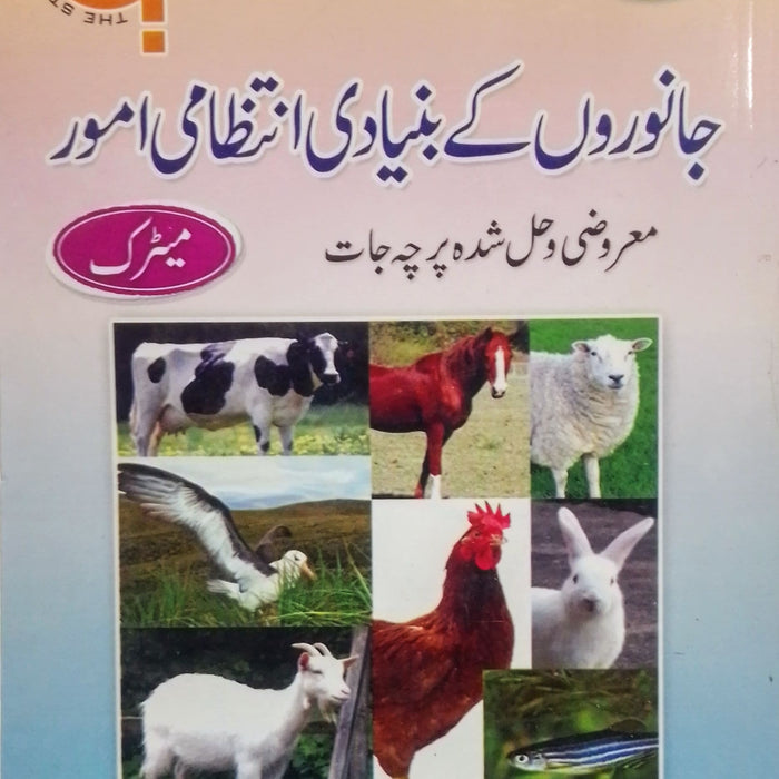 Janwaron Kay Bunyadi Intazami Amoor - جانوروں کے بنیادی انتظامی امور For Matric Janwaron Kay Bunyadi Intazami Amoor - جانوروں کے بنیادی انتظامی امور For Matric