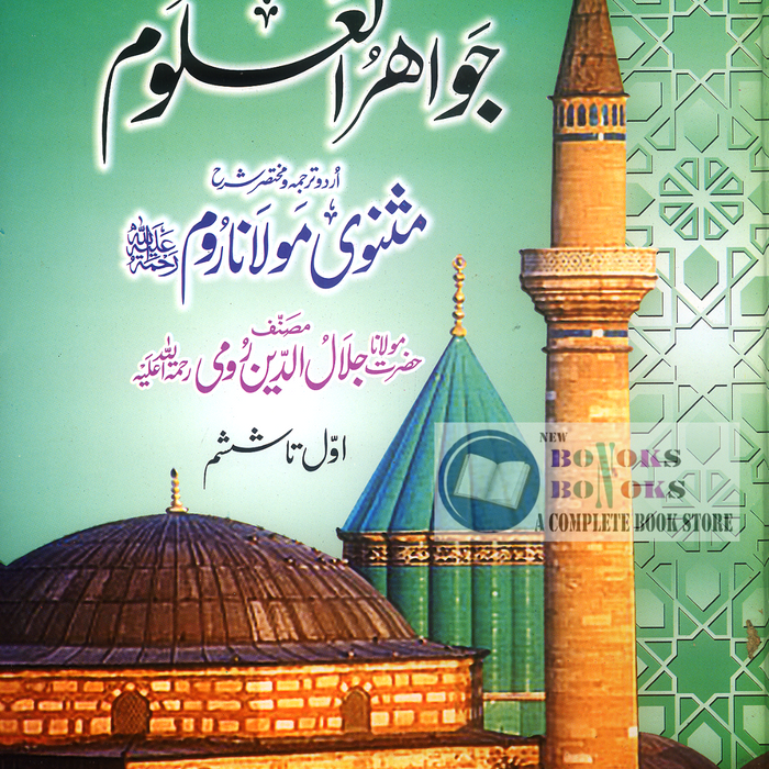 Jawahir ul Uloom - جواھرالعلوم (1 To 6) Jawahir ul Uloom - جواھرالعلوم (1 To 6)