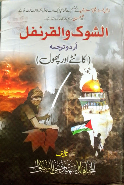 الشوك والقرنفل اردو ترجمه ( کانٹے اور پھول) Kante Aur Phool