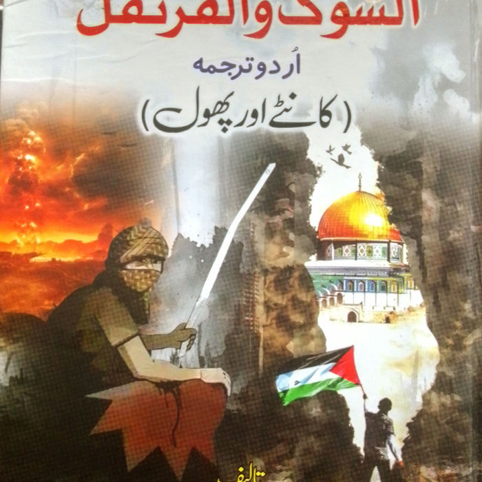 الشوك والقرنفل اردو ترجمه ( کانٹے اور پھول) Kante Aur Phool  الشوك والقرنفل اردو ترجمه ( کانٹے اور پھول) Kante Aur Phool