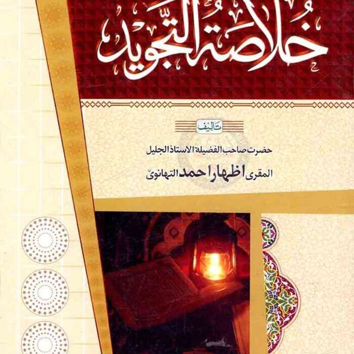 Khulasa Tu Tajweed By Izhar Ahmad Thanvi Khulasa Tu Tajweed By Izhar Ahmad Thanvi