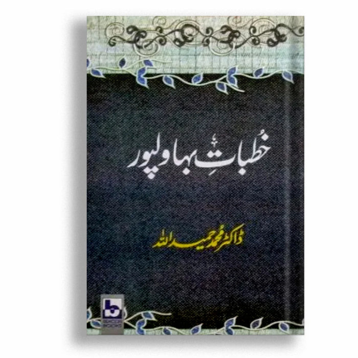 Khutbat e Bahawalpur by  Dr Muhammad Hameed Ullah Khutbat e Bahawalpur by  Dr Muhammad Hameed Ullah