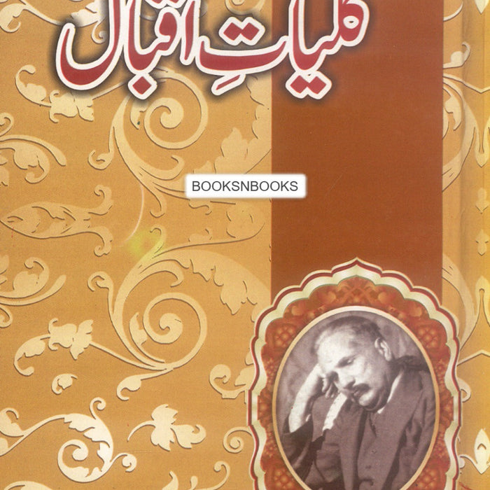 Kulyat e Iqbal - کلیات اقبال  Kulyat e Iqbal - کلیات اقبال