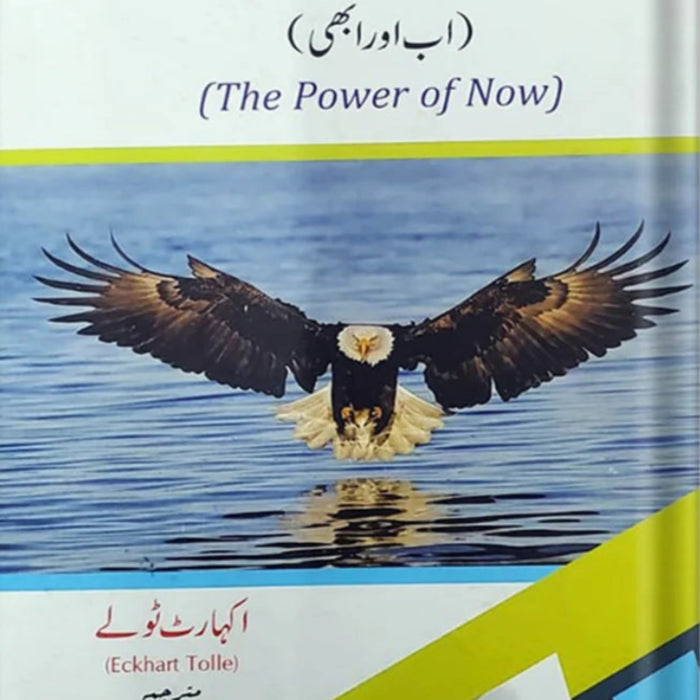 Lamha E Mojood Ki Taqat - لمحہ موجود کی طاقت  Lamha E Mojood Ki Taqat - لمحہ موجود کی طاقت