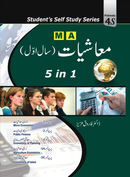 M.A Economics -  معاشیات (5 In 1) Part 1