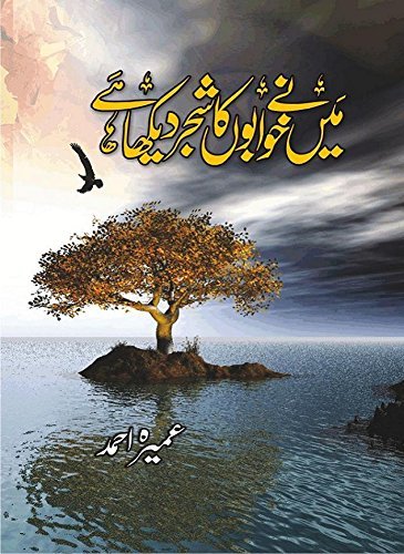 Maine Khwabon Ka Shajar Dekha Hai - میں نے خوابوں کا شجر دیکھا ہے Maine Khwabon Ka Shajar Dekha Hai - میں نے خوابوں کا شجر دیکھا ہے
