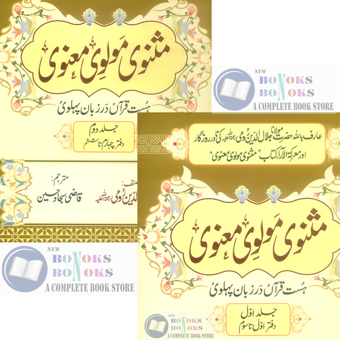 Masnavi Molvi Manvi - مثنوی مولوی معنوی (2 Volume Set) Masnavi Molvi Manvi - مثنوی مولوی معنوی (2 Volume Set)